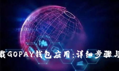 : 如何下载GOPAY钱包应用：详细步骤与注意事项