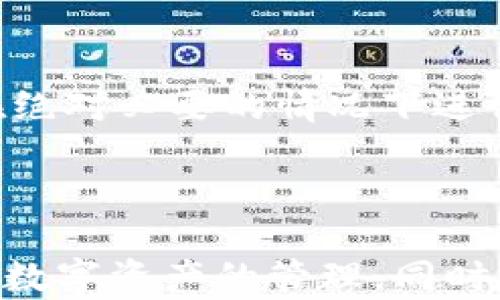 
  手机端加密钱包怎么解除/  

关键词
 guanjianci 手机钱包, 加密钱包, 解除加密, 数字货币, 钱包安全/ guanjianci 

---

随着数字经济的飞速发展，越来越多的人开始使用**手机钱包**来管理他们的数字资产。在这个过程中，**加密钱包**提供了一种安全的存储方式，但有时候用户需要解除钱包的加密保护。本文将全面深入地探讨“**手机端加密钱包怎么解除**”这一问题，包括具体步骤、注意事项、常见问题等。

### 一、手机端加密钱包介绍

**手机钱包**是一种便携式的数字资产管理工具，它通过移动设备（如智能手机和平板电脑）帮助用户进行交易、存储和管理各种数字货币。然而，为了增强安全性，很多钱包都提供了加密功能，确保用户的资产不被他人访问。

#### 1. 什么是加密钱包

**加密钱包**是指通过某种形式的加密技术来保护用户资产的数字钱包。这种钱包通常需要密码或其他安全验证措施才能访问，这样可以有效地防止未经授权的访问。

### 二、为什么需要解除手机端加密钱包

当你需要**解除加密**时，可能是因为以下几个原因：

1. **忘记密码**：用户可能在时间久了之后遗忘了钱包的密码。
2. **更换设备**：如果你更换了手机，但无法转移钱包数据，需要解除加密。
3. **频繁使用**：为了便捷某些交易，用户可能希望临时解除密码保护。
4. **安全性考虑**：有时，用户发现钱包的加密措施太过严格，导致使用不便。

### 三、解除手机端加密钱包的步骤

不同的**手机钱包**在解除加密时的步骤可能略有不同，但一般都包括以下几个步骤：

#### 1. 打开钱包应用

首先，找到并打开你所使用的**加密钱包**应用程序。

#### 2. 输入密码

在大多数情况下，系统会要求输入**加密钱包**的密码。这是解除钱包加密的第一步。

#### 3. 查找设置选项

一旦成功登录，进入应用的“设置”或“安全”选项。这些选项通常在主界面的侧边菜单里。

#### 4. 选择解除加密

在设置或安全选项中，您可能会找到一个标记为“解除加密”或“取消密码保护”的选项，点击它。

#### 5. 确认操作

系统会再次要求您验证身份，以确保这是您本人在进行这项操作。可能的验证方式包括验证码（SMS或Email发送）或指纹识别。

#### 6. 完成解除

输入所有必要信息并确认之后，您的钱包应成功解除加密，您可以直接访问其中的数字资产。

### 四、解除加密钱包的注意事项

1. **确保安全**：在解除**加密钱包**之前，请确保您所处的环境是安全的，避免被盗取信息。
2. **备份数据**：即使是在解除加密钱包前，也应始终备份自己的钱包数据，以防止数据丢失。
3. **考虑重新加密**：如果您只是偶尔需要解除加密，考虑在完成交易后重新将钱包加密。
4. **使用强密码**：若解除加密，确保您使用的是强而复杂的密码。
5. **定期更新密码**：确保定期更新密码来增强安全性。

### 五、可能相关的问题

#### 1. 手机端加密钱包是否安全？

手机端加密钱包提供了相对安全的数字资产管理方式，但安全性在很大程度上取决于用户的使用习惯。使用强密码、定期更新、不要在不安全的网络上使用钱包等，都是提高安全性的有效方式。此外，选择知名品牌和拥有良好用户评价的钱包应用也是增加安全性的必要措施。

#### 2. 忘记加密钱包密码怎么办？

忘记**加密钱包**的密码确实是个麻烦事，但许多钱包应用都有找回或重置密码的功能。通常，此过程涉及确认用户身份，可能需要回答安全问题或使用注册时提供的邮箱或手机号码接收验证码。如果这些方法都不行，可能需要联系钱包提供商的客服。但请注意，有些钱包由于其去中心化性质，可能完全无法恢复。

#### 3. 如何选择一个安全的手机钱包？

选择一个安全的**手机钱包**非常重要。首先，可以根据用户评价、下载量和安全认证信息来选择。其次，要查看钱包应用是否提供加密功能，是否支持双重身份验证。同时，还要确保钱包能够定期更新，以应对新的安全威胁。最好选择那些在业界有良好声誉的开发者提供的钱包。

#### 4. 加密钱包能否实现跨平台操作？

很多现代**加密钱包**可以支持跨平台操作，即在不同的设备上进行查看和管理。在实际使用中，你需要确保自己在每个设备上使用相同的身份验证方法，如输入相同密码或使用相同的加密密钥。不过，一些去中心化的钱包可能不支持这种跨设备功能。此时，可能需要手动导出私钥或助记词以实现资产的转移。

#### 5. 钱包解锁后有什么风险？

解除**加密钱包**后虽方便了交易，但也带来了安全隐患。未加密状态下，任何人都可访问钱包内的资产。若设备被盗或恶意软件入侵，可能会面临泄露风险。因此，解除加密应谨慎，建议在绝对必要的情况下进行。同时，在解除加密后，可以考虑将一些小额交易进行加密处理，从而减少风险。

### 六、总结

在现代数字货币的世界里，了解如何**解除加密钱包**对于便捷使用资产、保护安全都有重要意义。随着越来越多用户的加入，掌握相关的操作步骤和安全防范措施，将有助于更好地进行数字资产的管理。同时，用户在使用**手机钱包**时，切勿忽视安全性，合理使用给自己提供最大程度的保护。希望本文能为您提供实际的帮助，无论是为了方便交易，还是为了提升安全性，都能做好相应的管理！