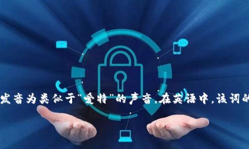 bite的发音为：[baɪt]，音标中的“b”表示清音“b”，而“ite”部分发音为类似于“爱特”的声音。在英语中，该词的意思是“咬”或“叮”，常用于描述动物或人用牙齿咬东西的动作。

如果你需要更详细的解释或背景信息，可以告诉我！