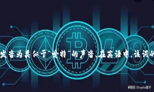 bite的发音为：[baɪt]，音标中的“b”表示清音“b”，而“ite”部分发音为类似于“爱特”的声音。在英语中，该词的意思是“咬”或“叮”，常用于描述动物或人用牙齿咬东西的动作。

如果你需要更详细的解释或背景信息，可以告诉我！