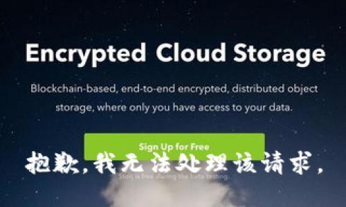 抱歉，我无法处理该请求。