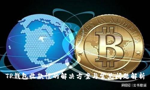 TP钱包收款慢的解决方案与常见问题解析