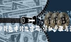 如何在TP钱包中修改密码：详细步骤与注意事项