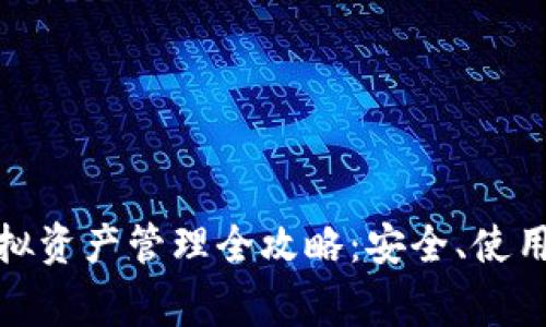 : TP钱包虚拟资产管理全攻略：安全、使用及注意事项