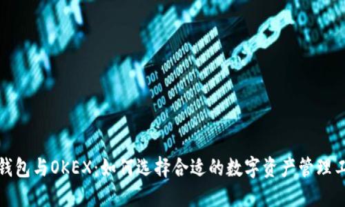 TP钱包与OKEX：如何选择合适的数字资产管理工具