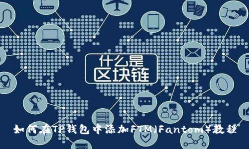如何在TP钱包中添加FTM（Fantom）教程