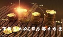 TP钱包连接不上薄饼怎么办？详尽解决方案与常见