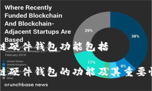 区块链硬件钱包功能包括

区块链硬件钱包的功能及其重要性解析