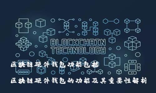 区块链硬件钱包功能包括

区块链硬件钱包的功能及其重要性解析