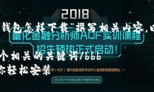 好的，我将根据您的要求为“tp钱包怎样下载”撰写相关内容。以下是内容的结构和详细介绍。

bbb思考一个符合大众和 和5个相关的关键词/bbb
tp钱包下载全攻略：一步步教你轻松安装