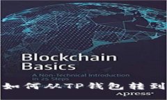 : 波卡如何从TP钱包转到交易所