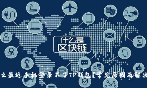 为什么最近手机登录不了TP钱包？常见原因及解决办法