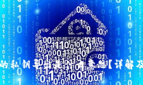 TP钱包中的私钥导出是什么意思？详解及注意事项