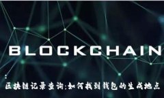 :区块链记录查询：如何找到钱包的生成地点
