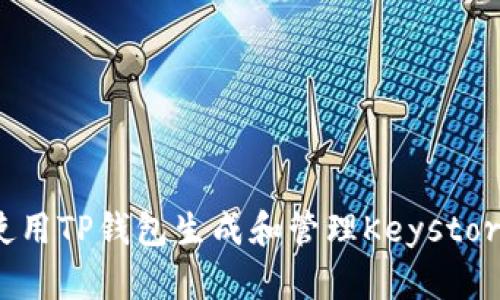 如何使用TP钱包生成和管理Keystore文件