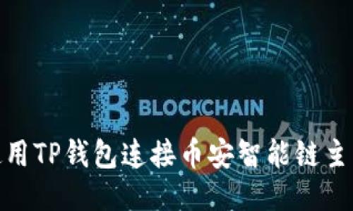 如何使用TP钱包连接币安智能链主网通道