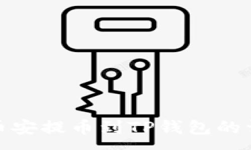 :
如何将币安提币到TP钱包的详细步骤