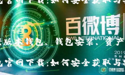 :

老版本的TP钱包官网下载：如何安全获取与安装

关键词:

TP钱包下载, 老版本钱包, 钱包安装, 资产安全, 数字货币

老版本的TP钱包官网下载：如何安全获取与安装