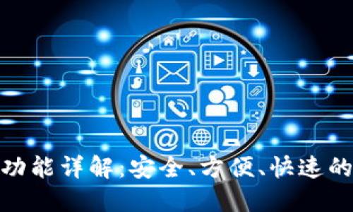 : TP钱包支付功能详解：安全、方便、快速的数字支付体验