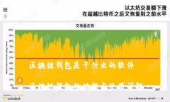 区块链钱包是干什么的软件区块链钱包的功能与