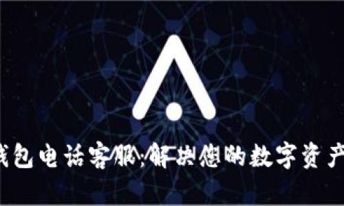  TP钱包电话客服：解决您的数字资产问题