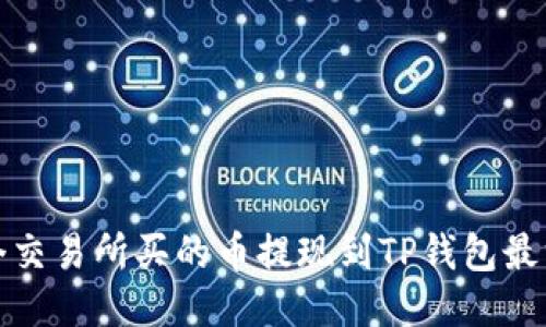  哪个交易所买的币提现到TP钱包最方便？