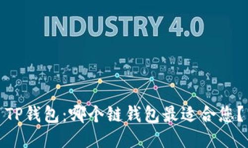 TP钱包：哪个链钱包最适合您？