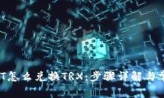  TP钱包USDT怎么兑换TRX：步骤详解与常见问题解答