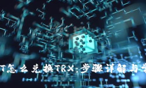  TP钱包USDT怎么兑换TRX：步骤详解与常见问题解答