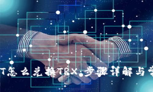  TP钱包USDT怎么兑换TRX：步骤详解与常见问题解答