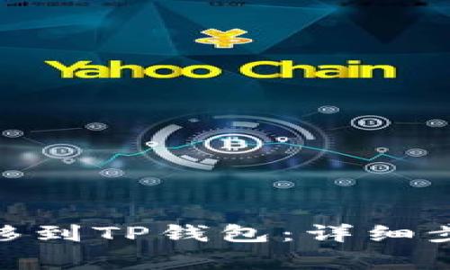 如何将BNB转移到TP钱包：详细步骤与注意事项