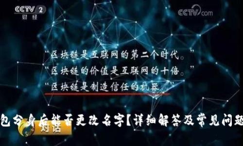 TP钱包分身后能否更改名字？详细解答及常见问题解析