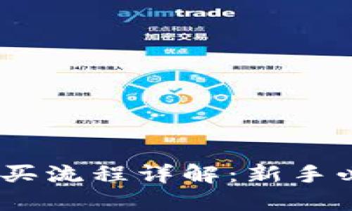 USDT购买流程详解：新手必看指南