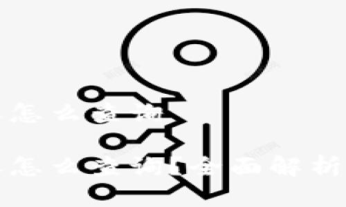 提币不到账怎么查询

提币不到账怎么查询？全面解析与解决方案