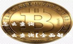 提币不到账怎么查询提币不到账怎么查询？全面