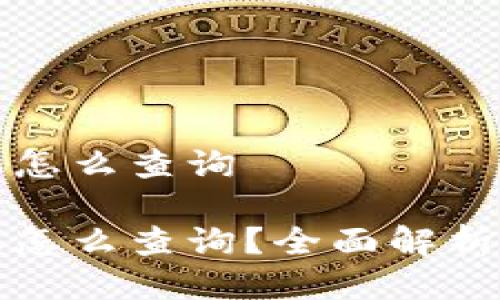 提币不到账怎么查询

提币不到账怎么查询？全面解析与解决方案