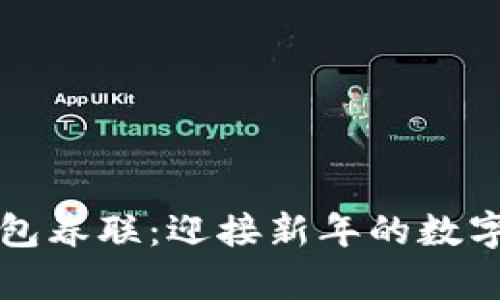 区块链钱包春联：迎接新年的数字财富祝福
