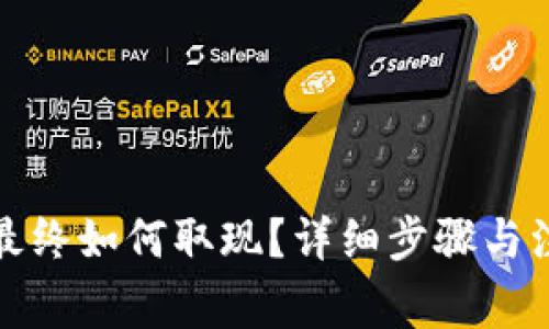 tp钱包最终如何取现？详细步骤与注意事项