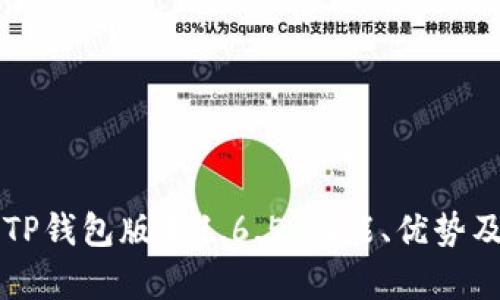深入解析TP钱包版本1.6.5：功能、优势及用户指南