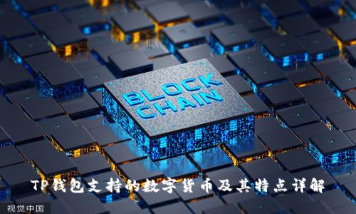 TP钱包支持的数字货币及其特点详解
