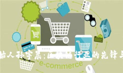 TP钱包创始人孙宇晨：区块链行业的先锋与未来展望