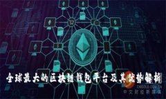 全球最大的区块链钱包平台及其优势解析