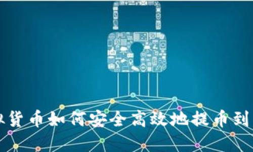 虚拟货币如何安全高效地提币到钱包