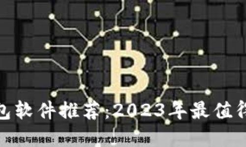 加密货币钱包软件推荐：2023年最值得信赖的选择