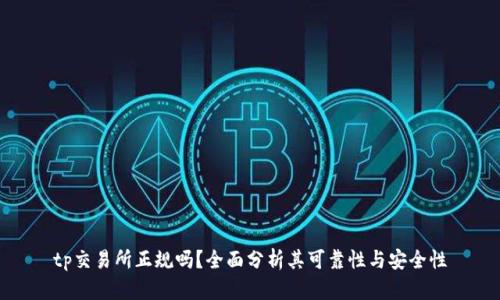 tp交易所正规吗？全面分析其可靠性与安全性