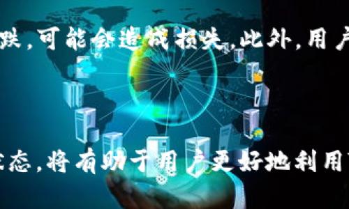 需和：  

  TP钱包币币兑换余额不足：解决方案与常见问题/  

 guanjianci TP钱包, 币币兑换, 余额不足, 钱包使用, 数字货币/ guanjianci 

---

一、TP钱包简介

TP钱包是一个多功能的数字货币钱包，支持各种主流币种的存储、管理和交易。对于数字货币用户来说，TP钱包不仅提供了安全易用的用户界面，还允许用户进行币币兑换。这使得用户能够在不同的加密货币之间进行灵活转换。然而，在币币兑换的过程中，用户有时会遇到“余额不足”的提示，这可能会影响到交易的顺利进行。

二、为什么会出现余额不足提示

当用户在TP钱包中进行币币兑换时，系统会自动检查用户的账户余额。如果提示“余额不足”，这通常是由于以下几个原因导致的：

1. **实际余额不足**：用户在兑换时，确实该币种的余额低于最低兑换数量。这是最常见的情况，尤其是在用户频繁交易或者未能妥善管理自己的钱包余额时。

2. **交易手续费**：在进行币币兑换时，TP钱包会收取一定的交易手续费。如果账户余额仅仅满足了兑换的币种数量，但没有考虑到手续费，系统也会提示余额不足。

3. **最低交易限制**：TP钱包可能对某些币种的兑换设定了最低交易限制。如果用户尝试兑换的数量低于这一限制，系统同样会提示余额不足。

了解这些情况有助于用户在进行币币兑换前更加谨慎地管理账户余额，以避免不必要的烦恼。

三、解决 TP 钱包币币兑换余额不足问题的方法

针对“余额不足”的问题，用户可以采取多种措施：

1. **检查账户余额**：用户可以通过进入TP钱包首页，查看自己在不同币种下的余额。如果确实是在某种币种下的余额不足，用户需要采取措施增加该币种的数量。

2. **增加资金**：如果发现某币种余额不足，用户可以考虑通过购买、转账等方式来增加该币种的数量。例如，可以通过交易所购买该币种，再将其转到TP钱包中。

3. **注意手续费与最低交易限制**：在进行币币兑换时，用户应当对交易手续费有清晰的认识，并确保自己的账户余额在除去手续费后仍然能够满足交易的需求。同时，在确认交易前，应仔细阅读平台的交易规则，避免因为未满足最低交易限制而无法完成交易。

4. **联系客服**：如果一切操作均正常，但依然提示余额不足，那么用户可以联系TP钱包的客服，询问具体原因并寻求帮助。

四、使用 TP 钱包的最佳实践

为了避免在使用TP钱包时遇到“币币兑换余额不足”的问题，用户可以采取一些最佳实践：

1. **定期维护账户**：定期检查和更新钱包的资产状况，了解自己在各币种的余额，确保在需要进行交易时不会出现不足的情况。

2. **了解市场动态**：在决定进行币币兑换之前，最好了解一下市场情况。这可以帮助用户避免在市场波动期间做出不理性的交易决策。

3. **规划交易策略**：在进行数字货币交易之前，制定一个清晰的交易计划，包括目标、预算和风险管理措施，通过合理的规划避免出现不必要的跨币种兑换。

4. **注重安全性**：务必保持TP钱包的安全，适时更改密码，保持软件更新，防止个人资产遭受损失。

五、与 TP 钱包相关的常见问题

在使用TP钱包的过程中，用户会遇到很多问题，以下是五个与“余额不足”相关的常见问题及其详细介绍：

问题一：如何检查TP钱包的余额？

要检查TP钱包的余额，用户可以打开TP钱包应用，登录到他们的账户。通常钱包首页会显示各个币种的余额情况。用户只需点击每种币种，就可以查看他们的详细余额以及交易记录。如果用户在某个币种的余额不足，可以考虑转入更多的该币种。值得注意的是，钱包会显示某些币种的可用余额和锁定余额，例如一些正在进行的交易，造成可用余额的不足。

问题二：TP钱包的交易手续费怎么计算？

TP钱包的交易手续费通常是根据交易金额的一定比例进行计算的，不同币种和交易对的手续费可能会有所不同。用户在进行每次交易时，钱包会自动计算并显示相关手续费用。需要注意的是，用户在进行币币兑换时应确保账户余额足以覆盖本金与交易手续费，否则将可能出现“余额不足”的提示。因此，用户在进行交易时可以仔细阅读指定的用户协议，以便更清楚费用细节。

问题三：如何增加TP钱包中的币种？

有多种方式可以增加TP钱包中的币种。最常见的方式是通过中央交易所购买所需的币种，并将其转入TP钱包。用户需要在该交易所上注册账户，购买指定的币种，随后输入TP钱包的地址进行转账。其他方式还包括与朋友进行币种交易，或是向他人借款。在使用这些方式时，用户必须确保账户信息的安全，特别是在转账和交易过程中，以避免资产损失。此外，部分平台可能会提供竞价或空投的方式，这样也能获得新币种。

问题四：TP钱包的安全性如何？

TP钱包的安全性相对较高，用户的私钥和助记词会在本地设备上生成并存储，而不是在服务器上。这样一来，用户的资产会保持在自己的控制之下，降低了被攻击的风险。不过，用户仍然需要采取适当的安全措施，如不随便点击未知链接，定期更改密码，使用复杂的密码和双重验证，并保护自己的助记词。此外，用户应该定期更新钱包应用以确保使用最新的安全功能。

问题五：币币兑换是否存在风险？

币币兑换确实存在一定的风险，尤其是在市场波动较大时。数字货币市场的价格波动可能在短时间内造成用户较大的损失。例如，当用户决定将一种币种兑换成另一种时，若在交易过程中价位骤跌，可能会造成损失。此外，用户还需要关注市场动态和流通情况，了解更全面的信息才能更好地进行交易决策。此外，一旦进行币币兑换，交易可能无法撤回，因此在决策之前用户应当认真考虑，做好充足的风险准备。

--- 

总之，TP钱包的“余额不足”提示虽然在使用中可能会令用户感到困扰，但通过正确的管理和操作，用户完全可以避免此类问题的发生。保持良好的交易习惯，了解平台的使用规则，定期检查资金状态，将有助于用户更好地利用TP钱包进行数字资产的管理与交易。