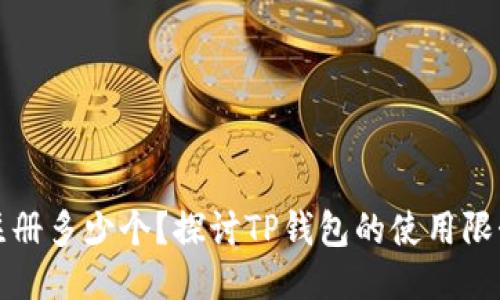 TP钱包可以注册多少个？探讨TP钱包的使用限制与管理技巧