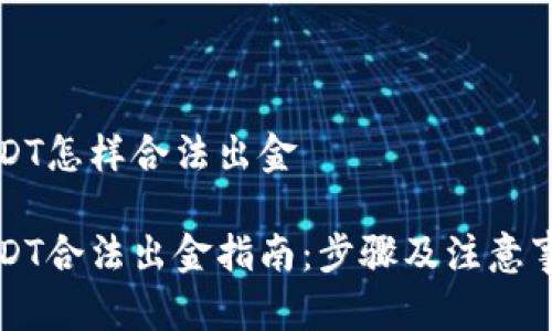 USDT怎样合法出金

USDT合法出金指南：步骤及注意事项