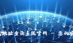  加密货币钱包地址查询系统官网 - 您的安全资产