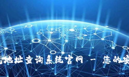  加密货币钱包地址查询系统官网 - 您的安全资产守护者